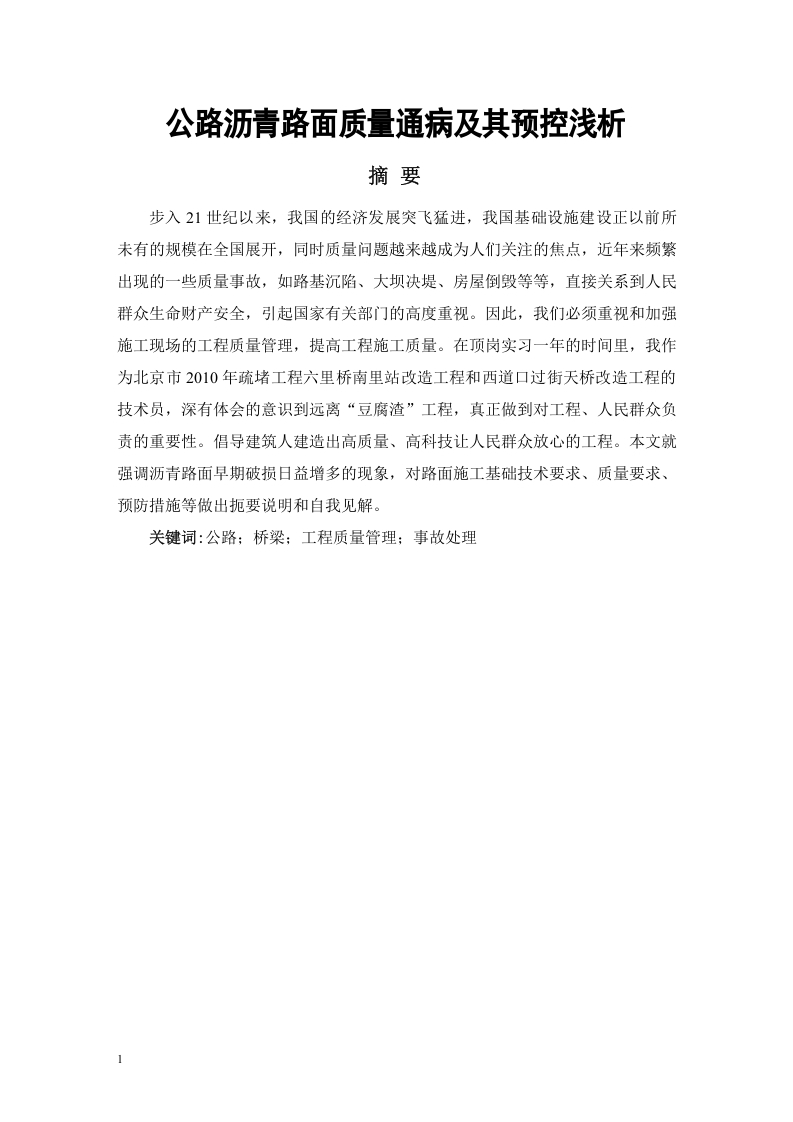 公路沥青路面质量通病及其预控浅析已改-知知文库