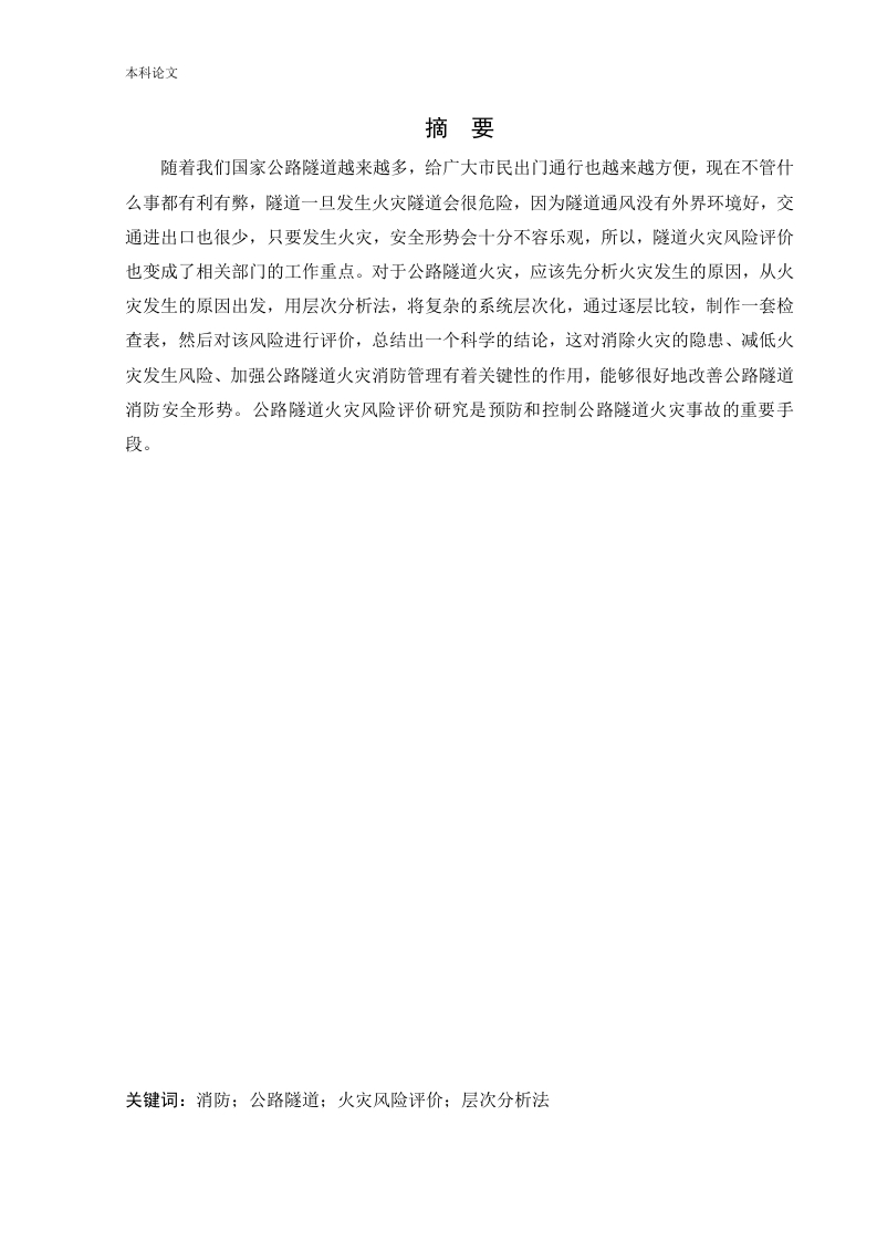 公路隧道火灾风险评价-知知文库