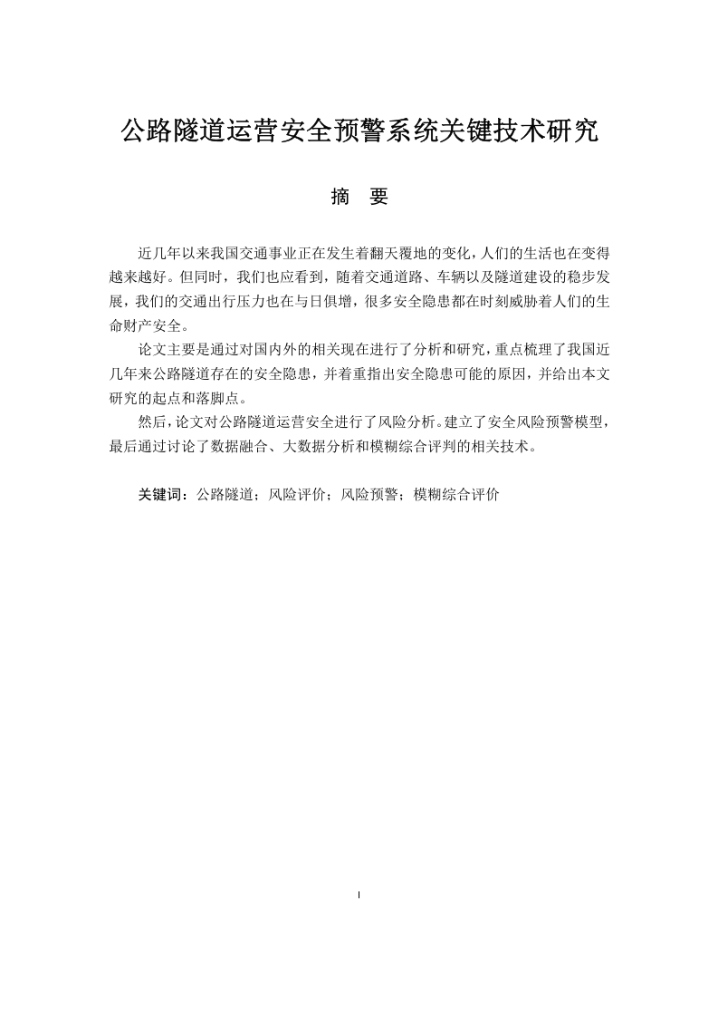 公路隧道运营安全预警系统关键技术研究-知知文库