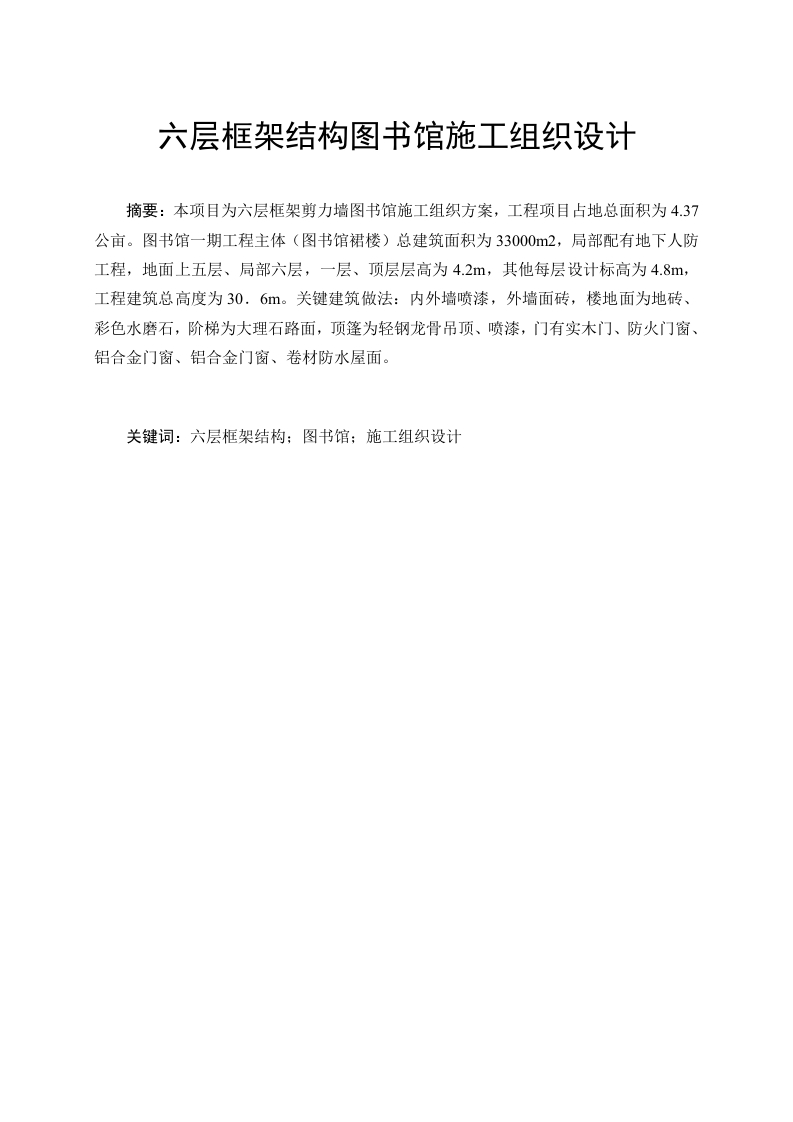 六层框架结构图书馆施工组织设计-知知文库