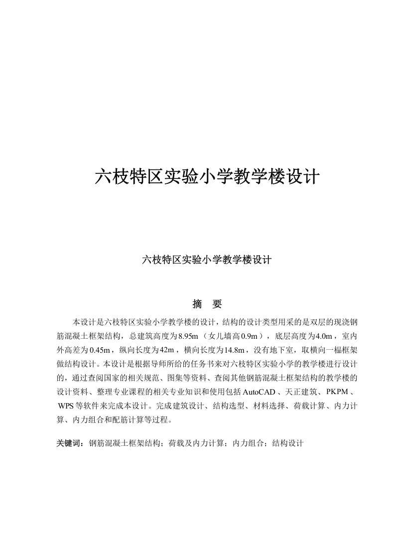 六枝特区实验小学教学楼设计-知知文库