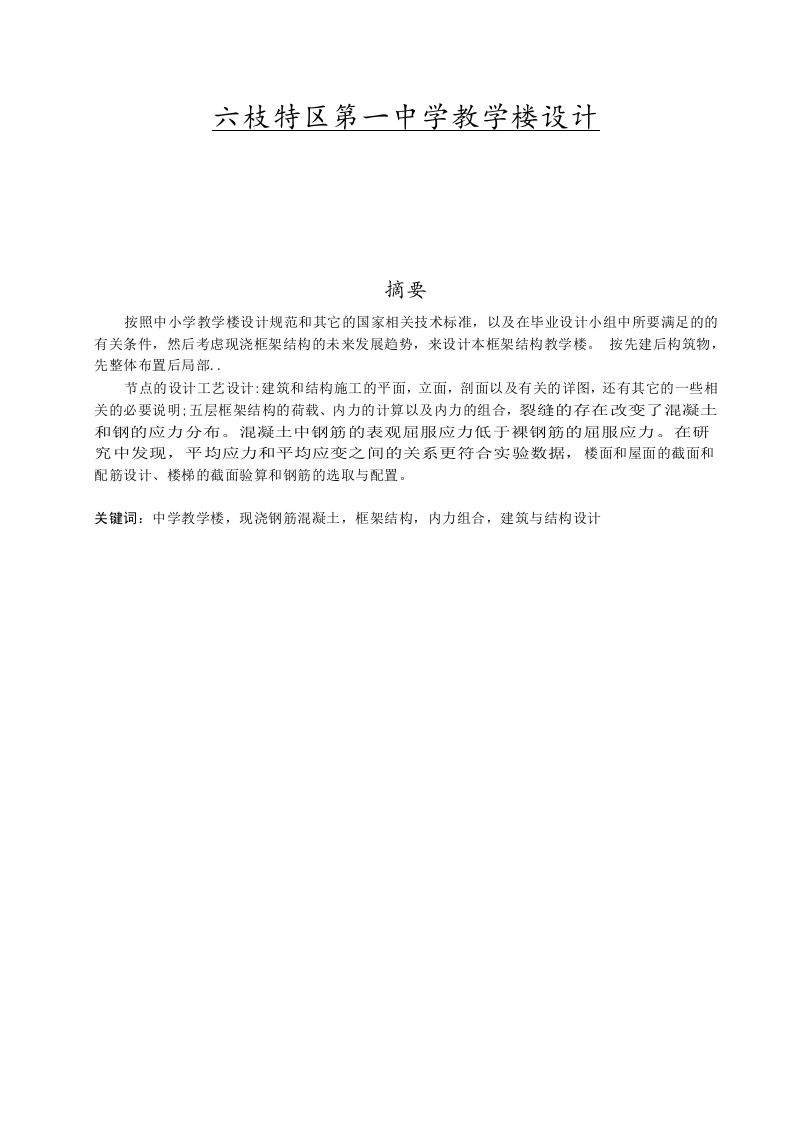 六枝特区第一中学教学楼设计-知知文库