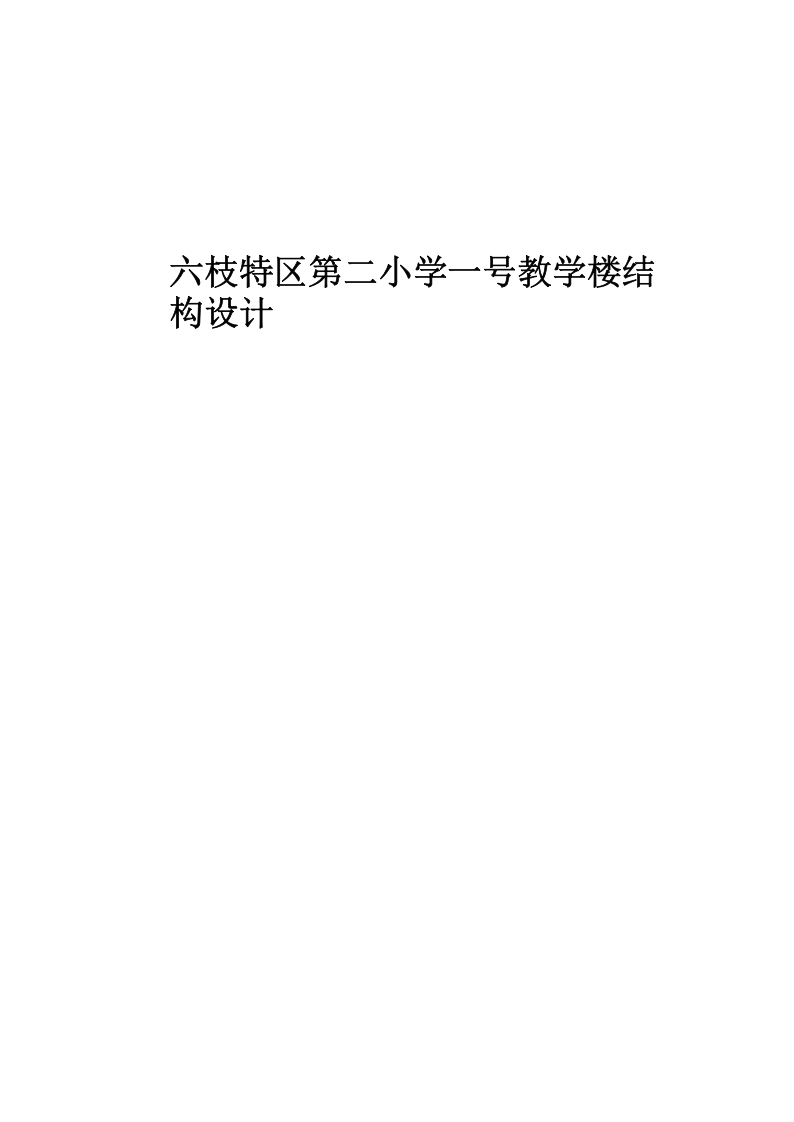 六枝特区第二小学一号教学楼结构设计-知知文库