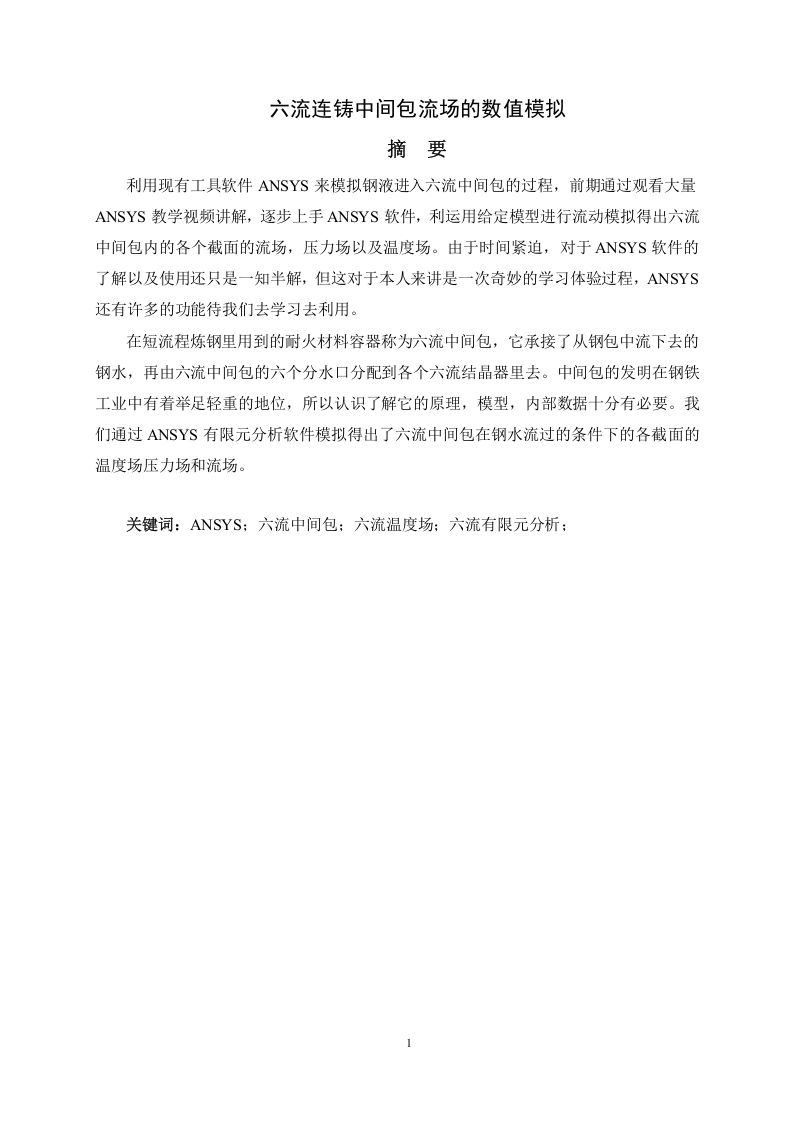 六流连铸中间包流场的数值模拟-知知文库