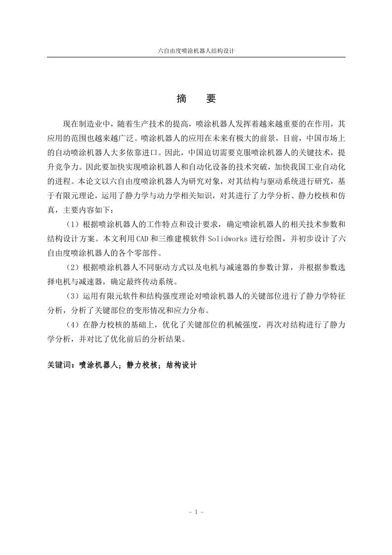 六自由度喷涂机器人结构设计-知知文库