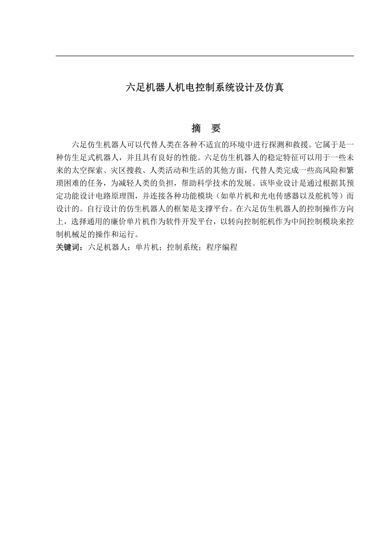 六足机器人机电控制系统设计及仿真-知知文库