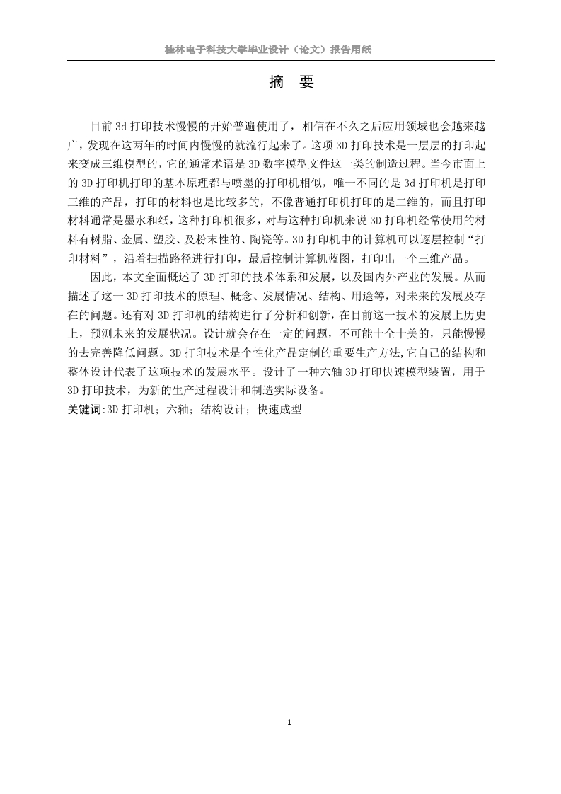 六轴3D打印机的设计-知知文库