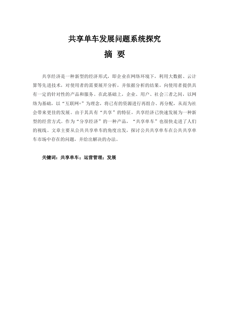 共享单车发展问题系统探究-知知文库