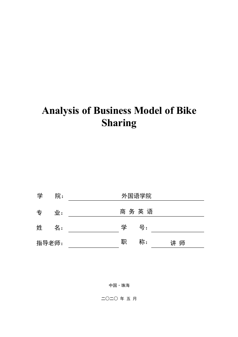 共享单车的商业模式分析-知知文库