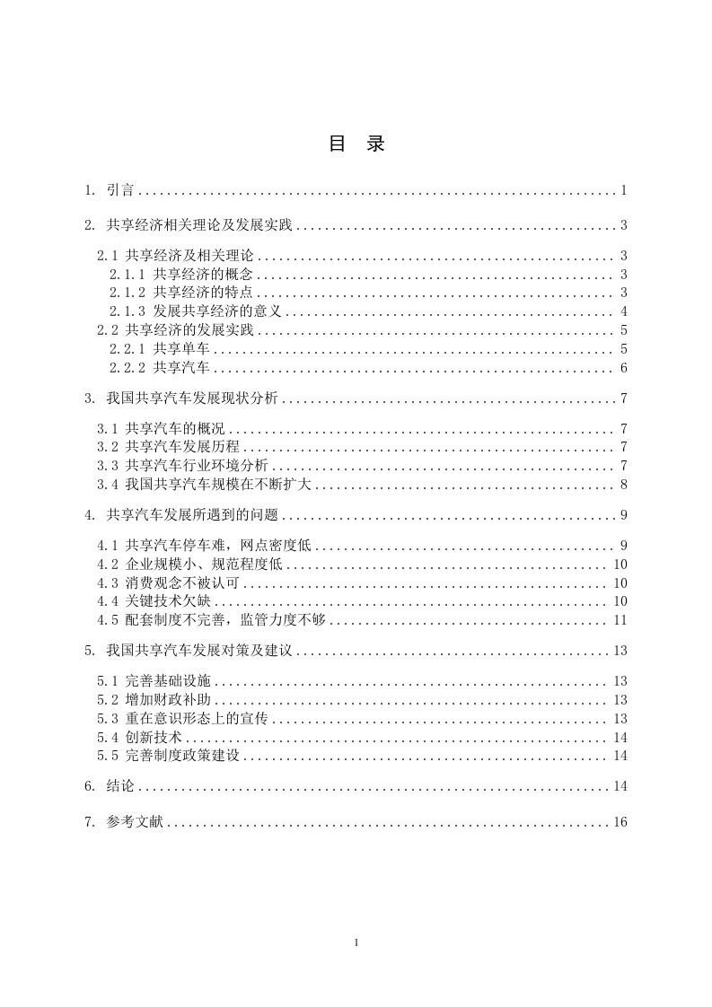 共享经济的发展问题及对策探析--以共享汽车为例-知知文库