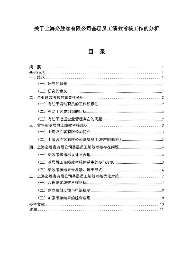 关于上海必胜客有限公司基层员工绩效考核工作的分析-知知文库
