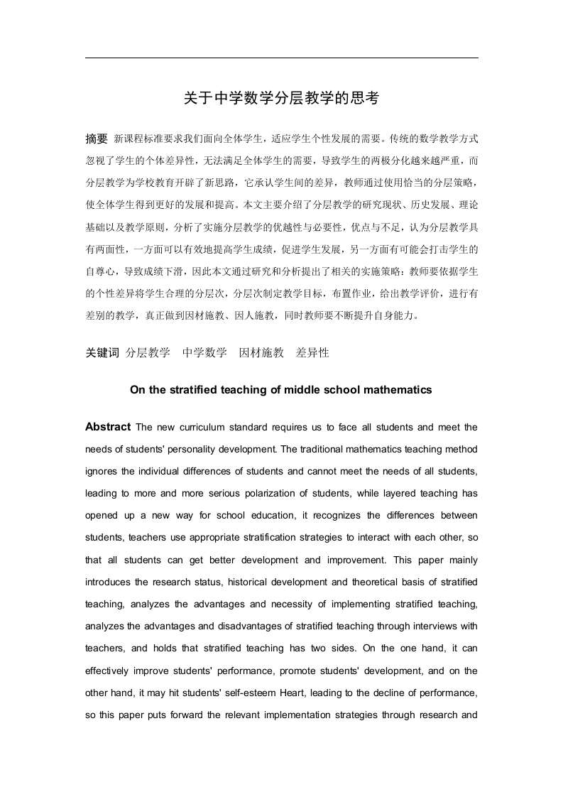 关于中学数学分层教学的思考-知知文库