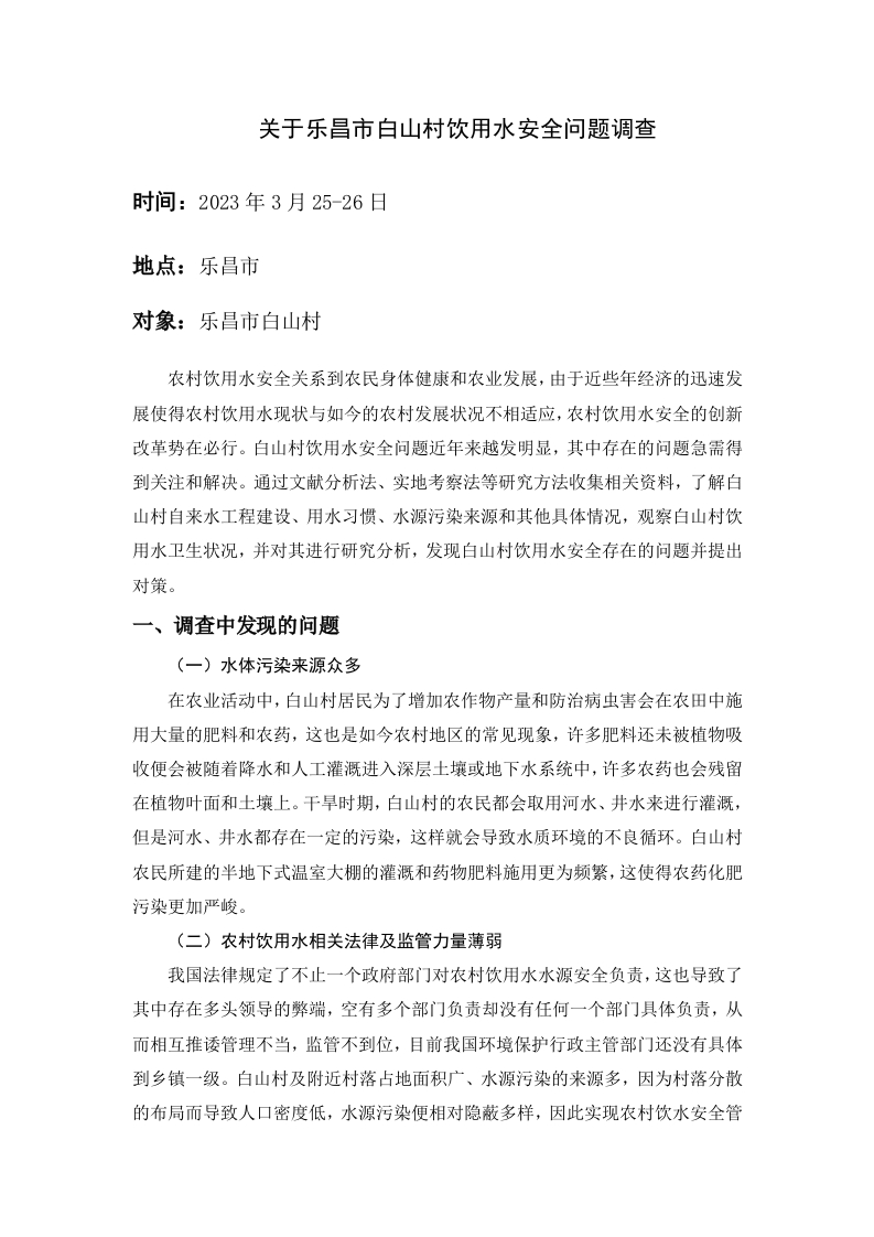 关于乐昌市白山村饮用水安全问题调查-知知文库