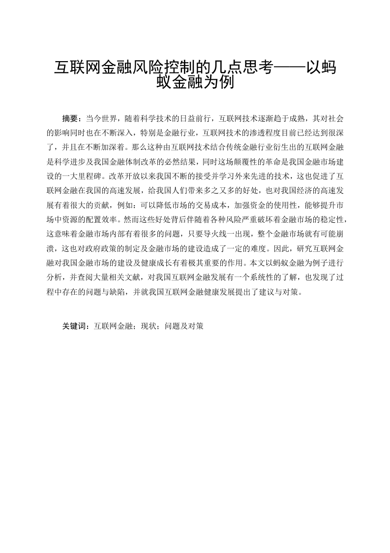关于互联网金融风险控制的几点思考——以蚂蚁金融为例-知知文库