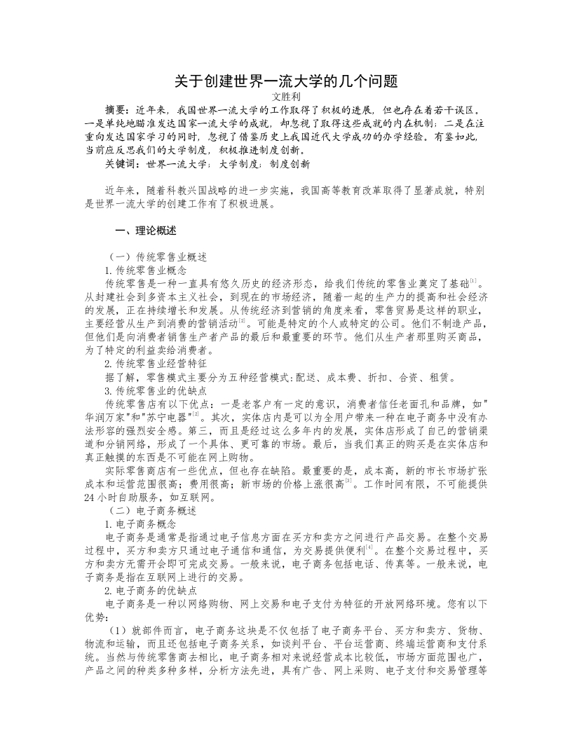 关于创建世界一流大学的几个问题-知知文库