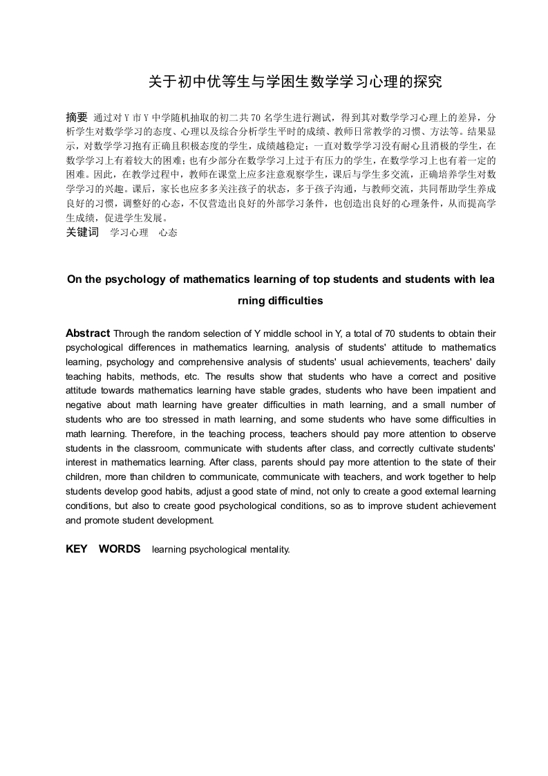 关于初中优等生与学困生数学学习心理的探究-知知文库