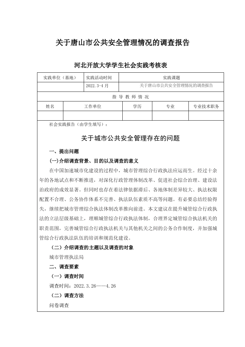 关于唐山市公共安全管理情况的调查报告-知知文库