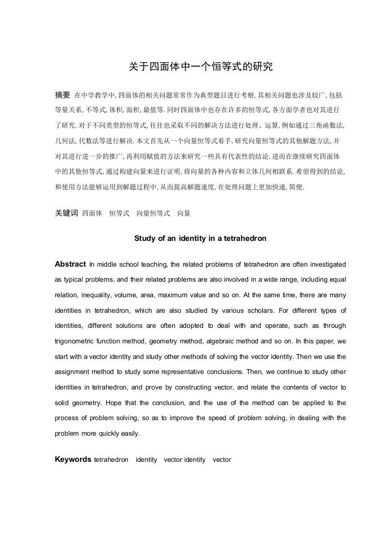 关于四面体中一个恒等式的研究-知知文库