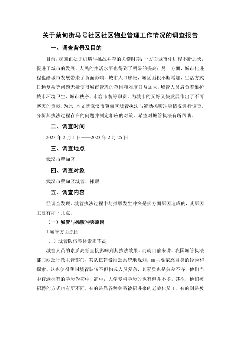 关于城管执法与流动摊贩冲突的调查报告-知知文库