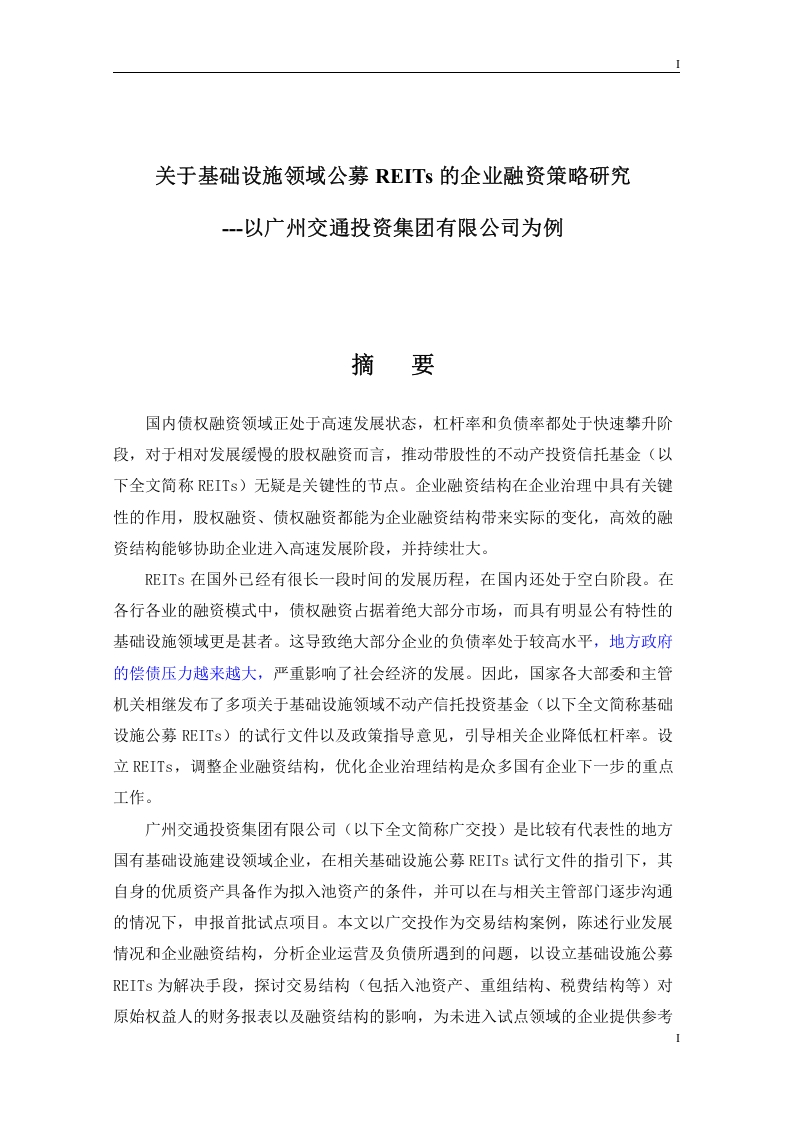 关于基础设施领域公募REITs的企业融资策略研究-知知文库
