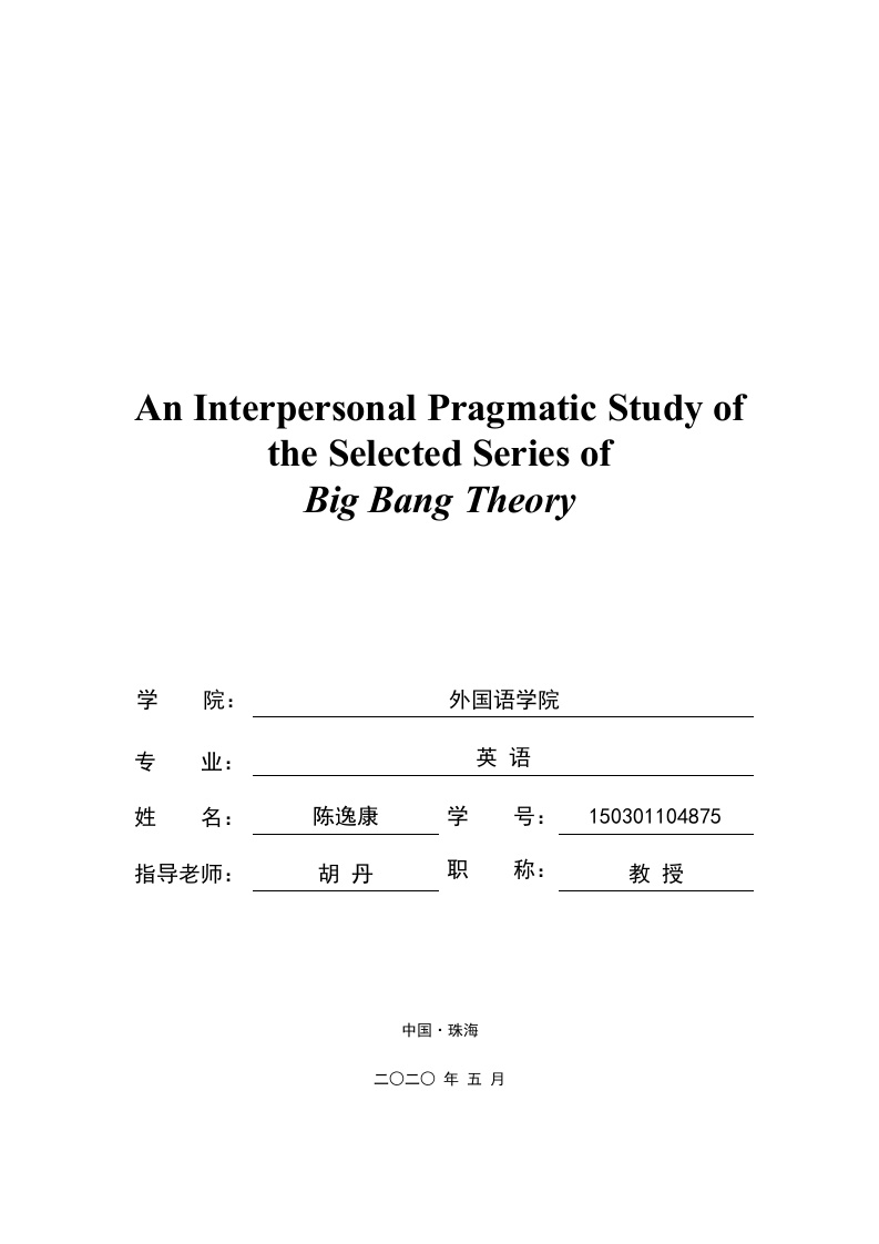 关于大爆炸理论选集的人际于用研究-知知文库