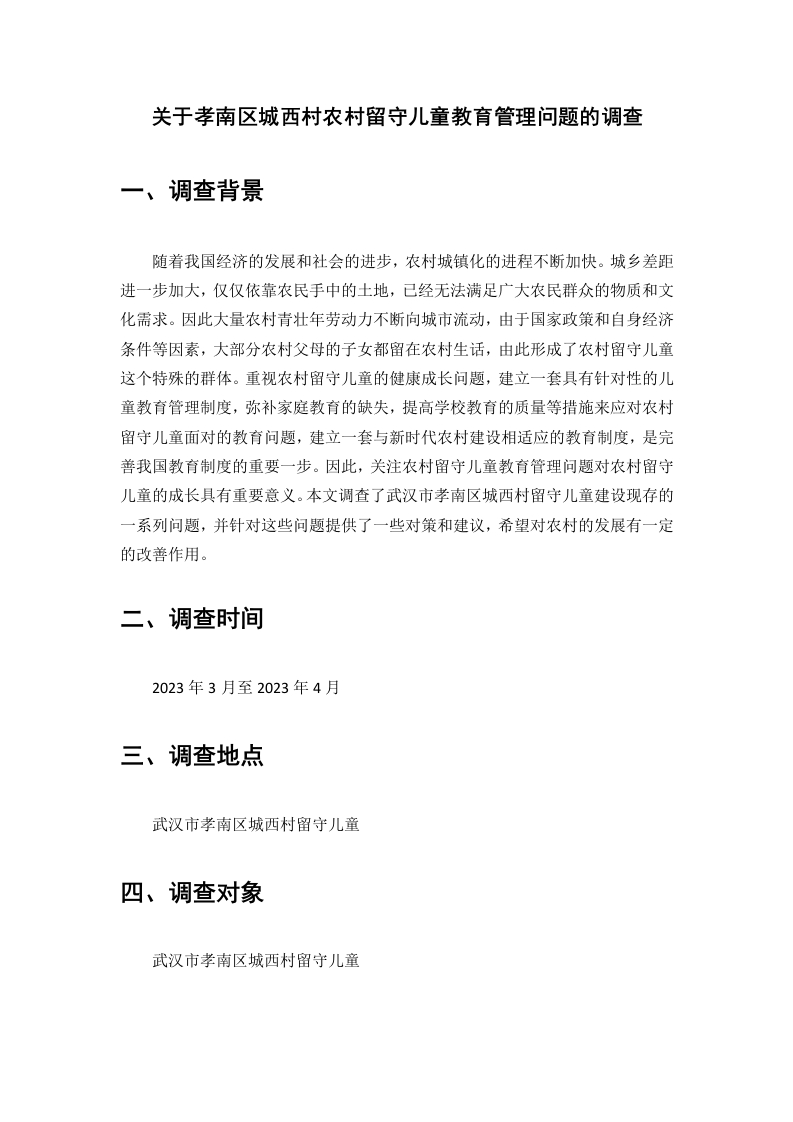 关于孝南区城西村农村留守儿童教育管理问题的调查-知知文库