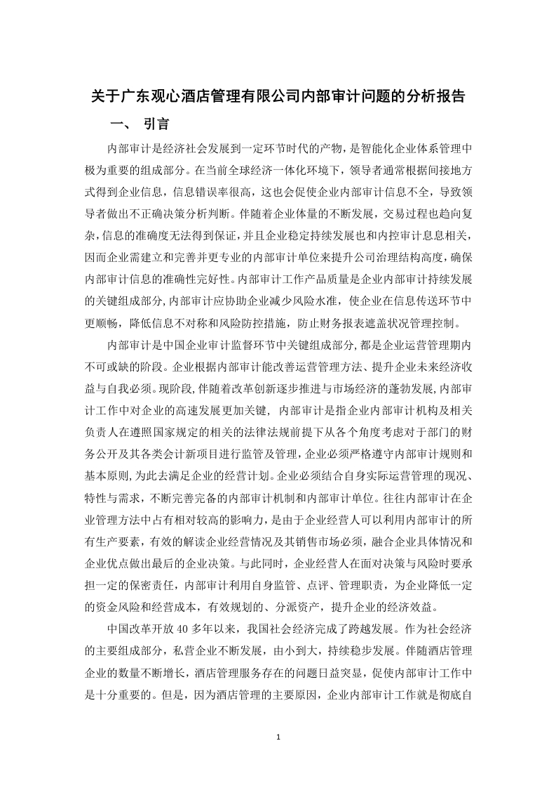 关于广东观心酒店管理有限公司内部审计问题的分析报告-知知文库