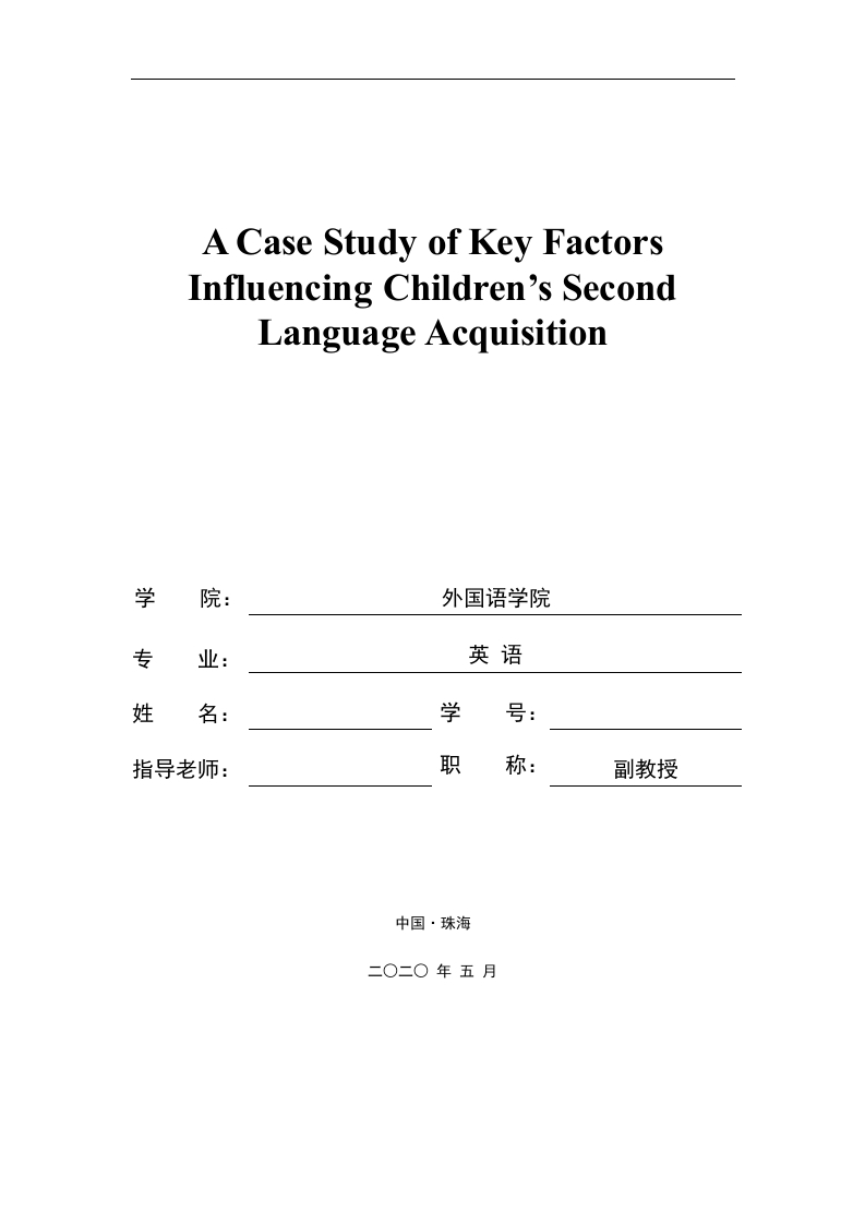 关于影响儿童二语习得因素的案例分析-知知文库