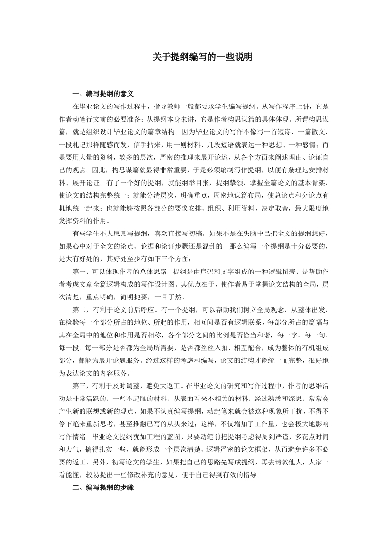 关于提纲编写的一些说明-知知文库