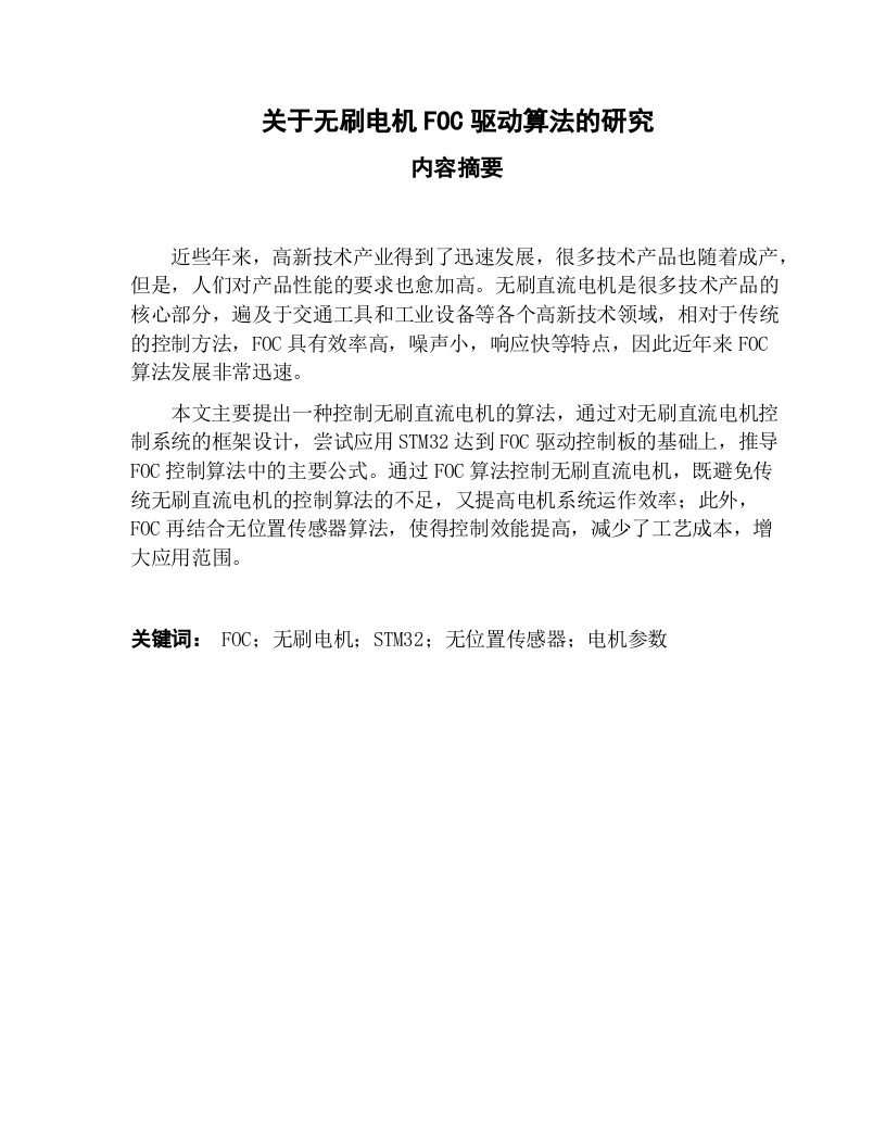 关于无刷电机FOC驱动算法的研究-知知文库