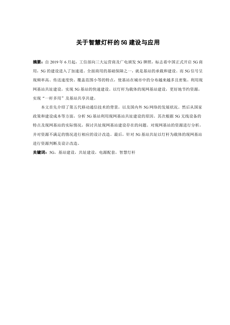 关于智慧灯杆的5G建设与应用-知知文库