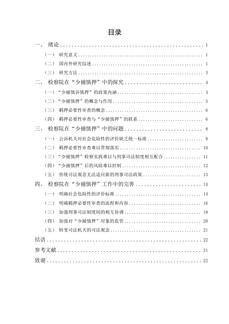 关于检察院在“少捕慎押”中的问题与完善——以最高检少捕慎押典型案件为例-知知文库