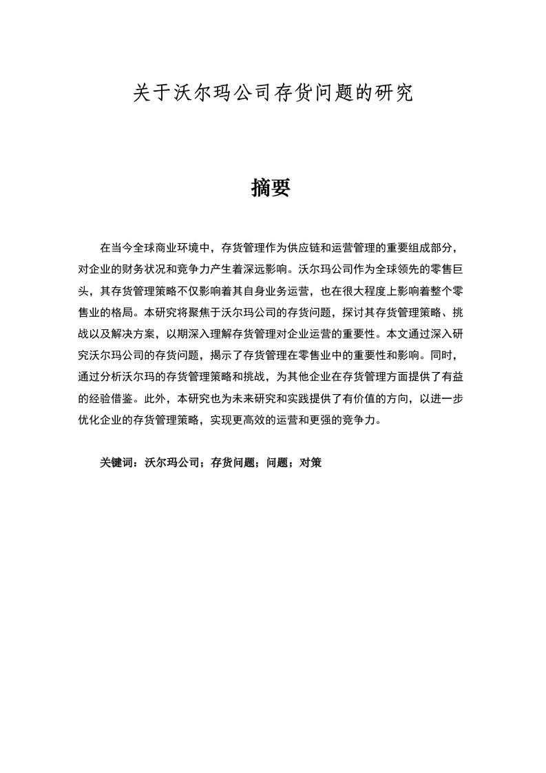 关于沃尔玛公司存货问题的研究-知知文库