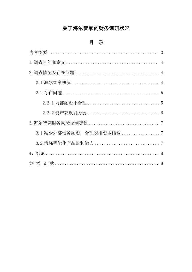 关于海尔智家的财务调研状况-知知文库