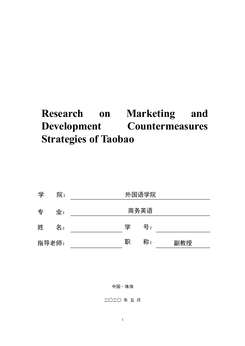 关于淘宝营销与发展对策的研究（英文）-知知文库