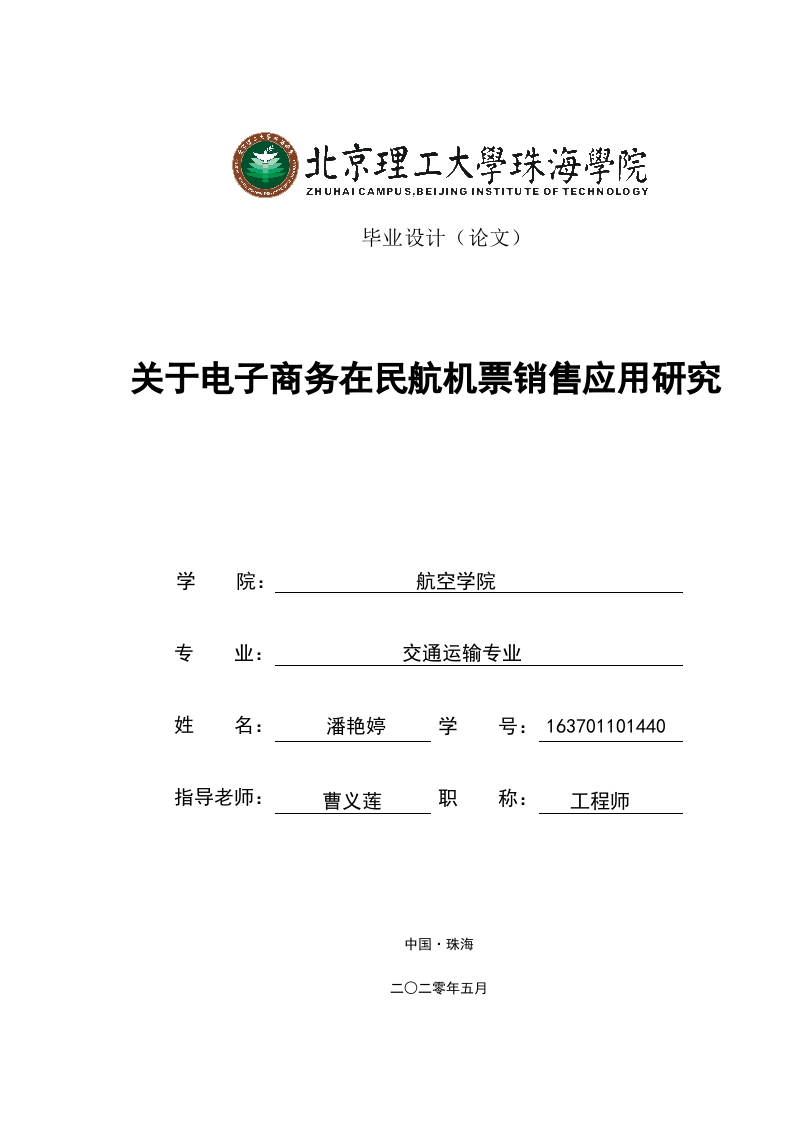 关于电子商务在民航机票销售应用研究-知知文库