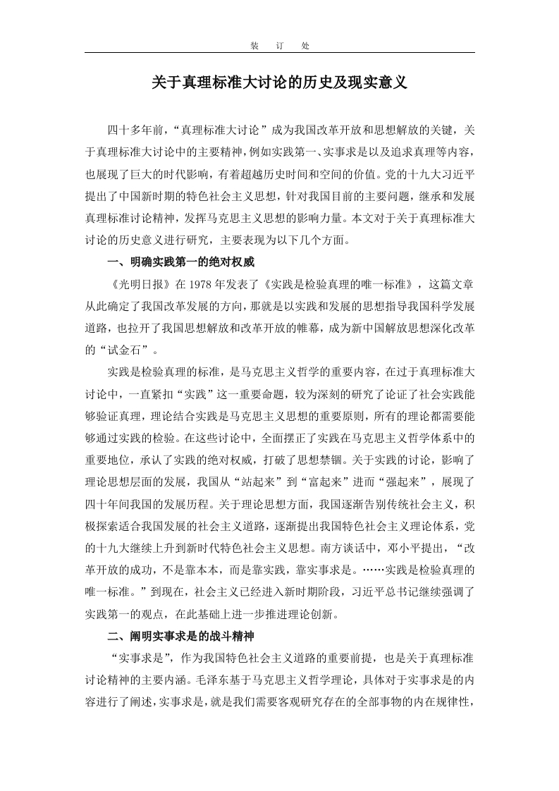 关于真理标准大讨论的历史及现实意义-知知文库