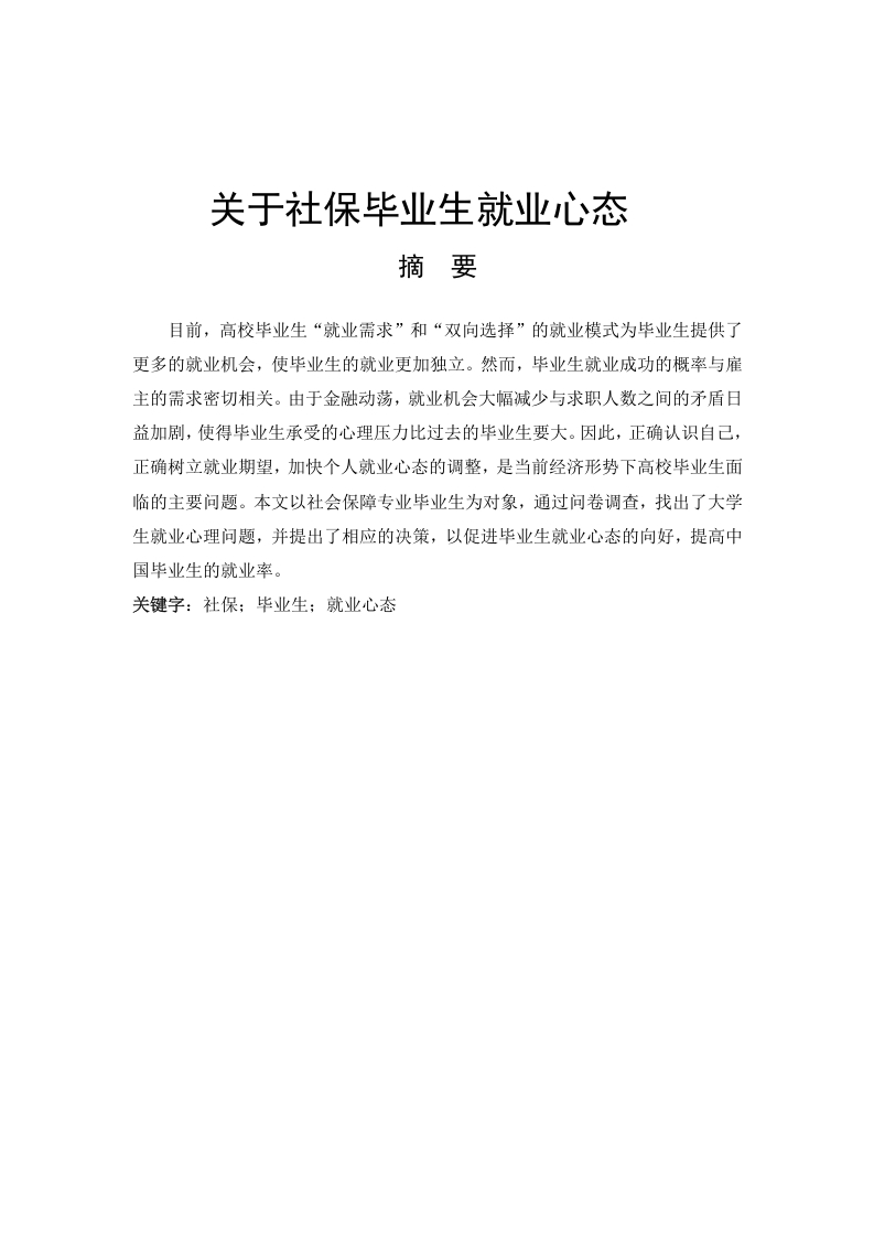 关于社保毕业生就业心态-知知文库