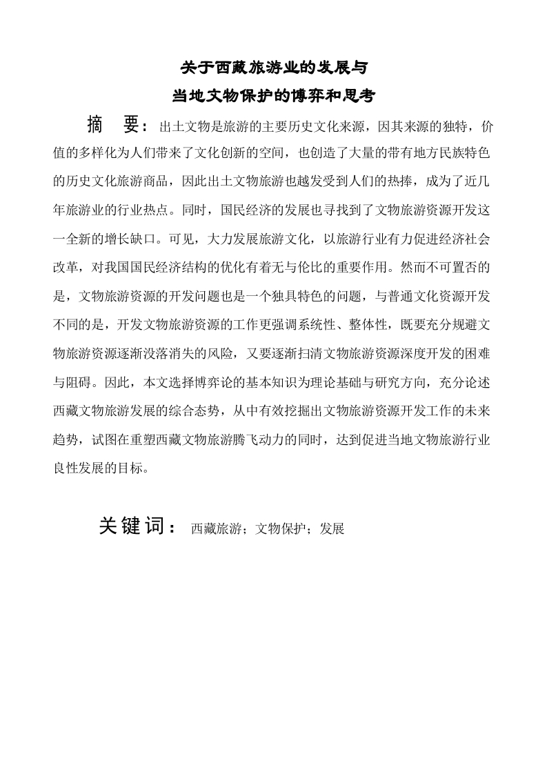 关于西藏旅游业的发展与存在的问题的思考-知知文库