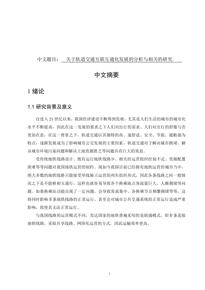 关于轨道交通互联互通化发展的分析与相关的研究-知知文库
