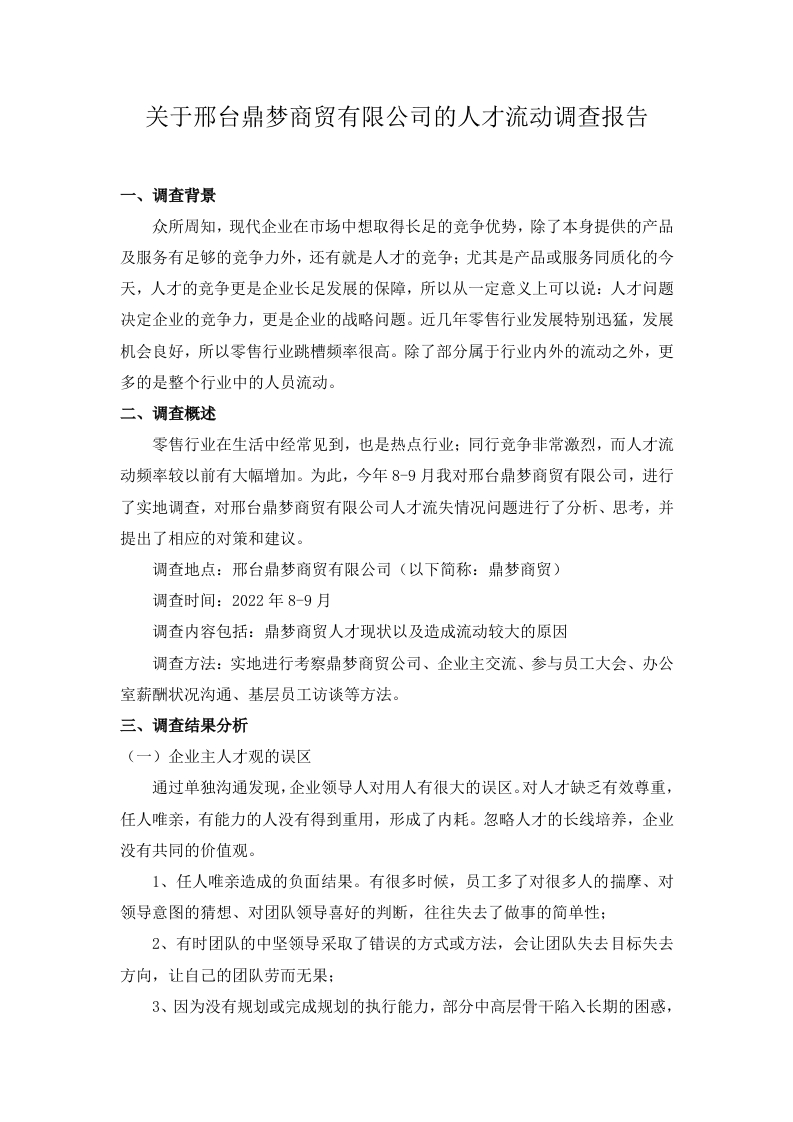 关于邢台鼎梦商贸有限公司的人才流动调查报告-知知文库