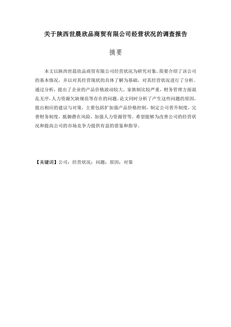 关于陕西世晨欣品商贸有限公司经营状况的调查报告-知知文库