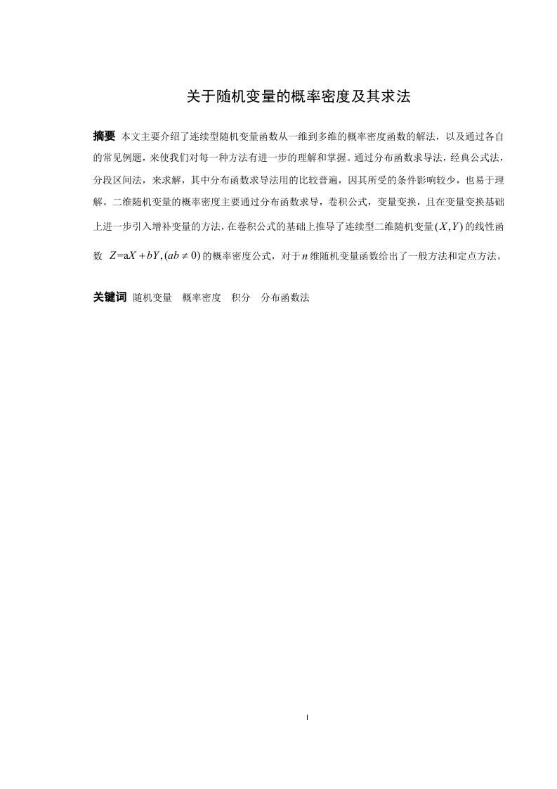 关于随机变量函数的概率密度及其求法-知知文库