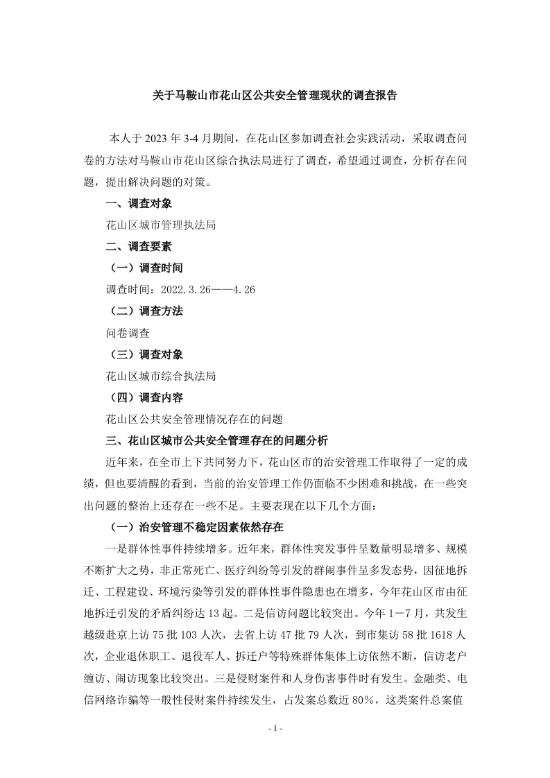 关于马鞍山市花山区公共安全管理现状的调查报告-知知文库