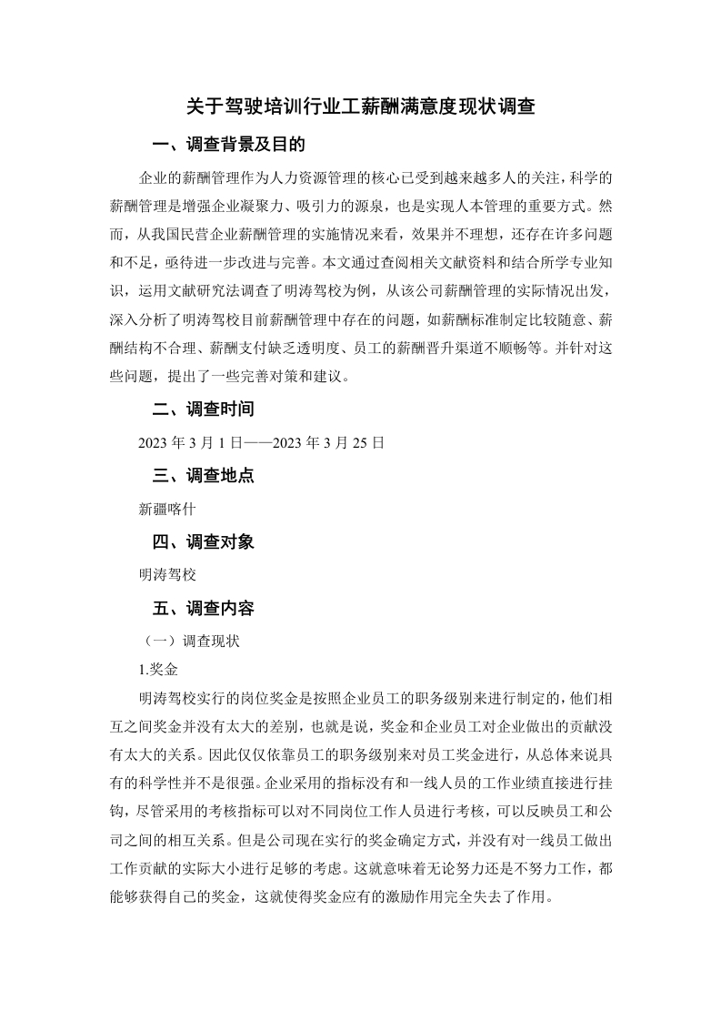 关于驾驶培训行业工薪酬满意度现状调查-知知文库