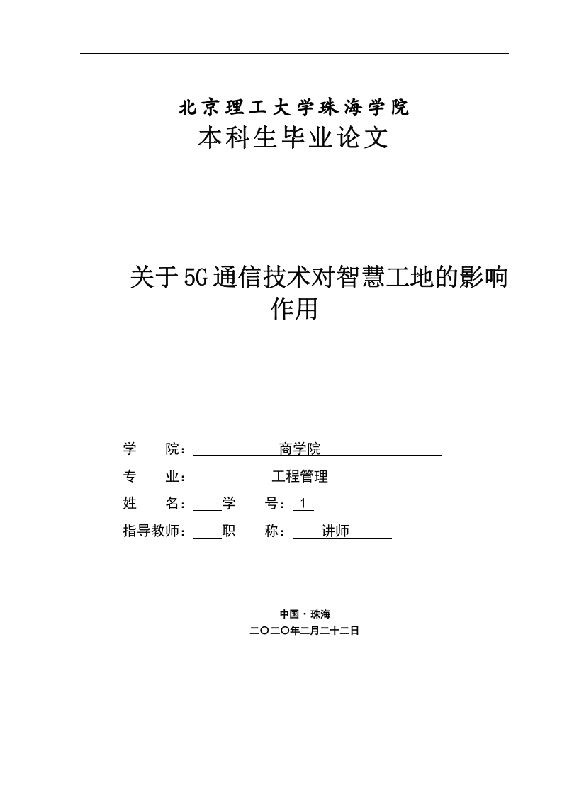 关于5G通信技术对智慧工地的影响作用-知知文库