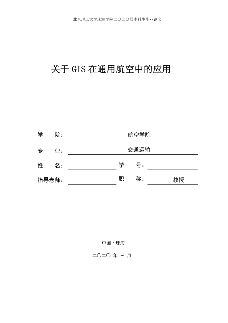 关于GIS在通用航空中的应用-知知文库