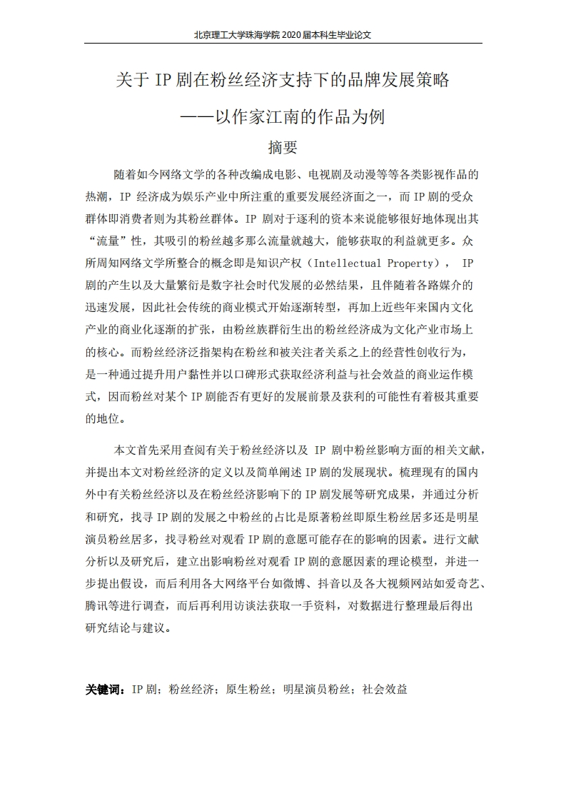 关于IP剧在粉丝经济支持下的品牌发展策略-知知文库