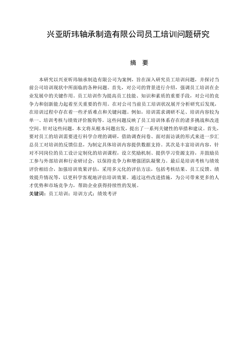 兴亚昕玮轴承制造有限公司员工培训问题研究-知知文库