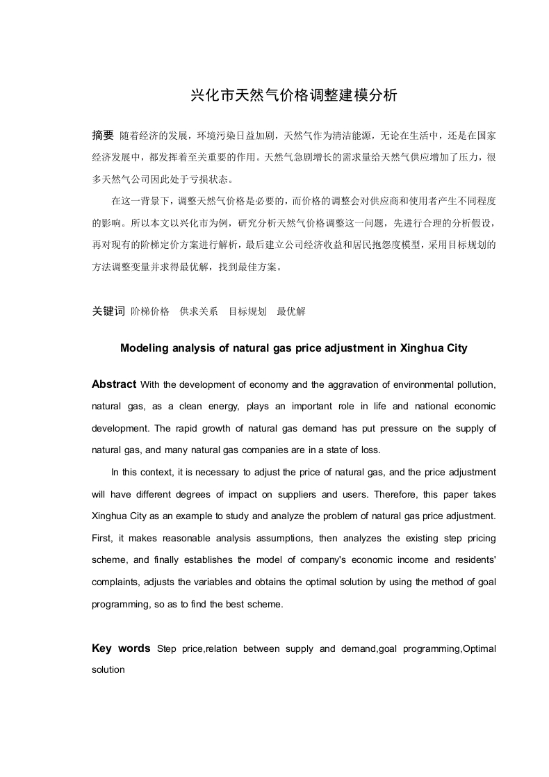 兴化市天然气价格调整建模分析-知知文库